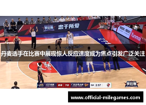 丹麦选手在比赛中展现惊人反应速度成为焦点引发广泛关注