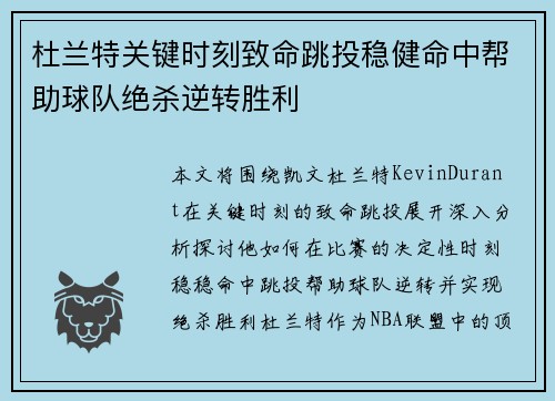 杜兰特关键时刻致命跳投稳健命中帮助球队绝杀逆转胜利