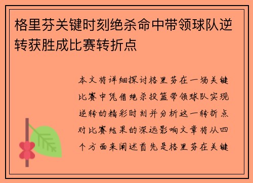 格里芬关键时刻绝杀命中带领球队逆转获胜成比赛转折点