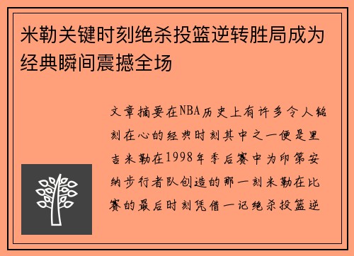 米勒关键时刻绝杀投篮逆转胜局成为经典瞬间震撼全场