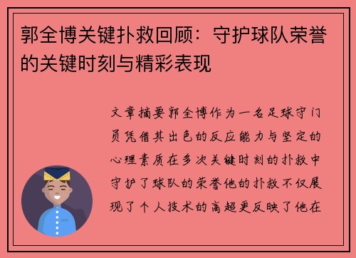 郭全博关键扑救回顾：守护球队荣誉的关键时刻与精彩表现