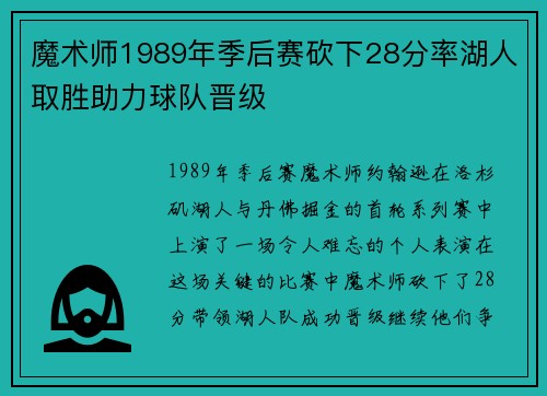 魔术师1989年季后赛砍下28分率湖人取胜助力球队晋级