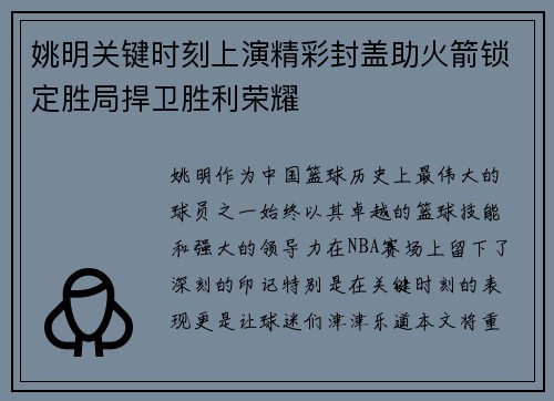 姚明关键时刻上演精彩封盖助火箭锁定胜局捍卫胜利荣耀