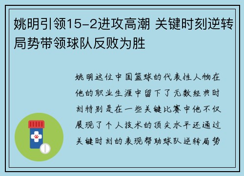 姚明引领15-2进攻高潮 关键时刻逆转局势带领球队反败为胜