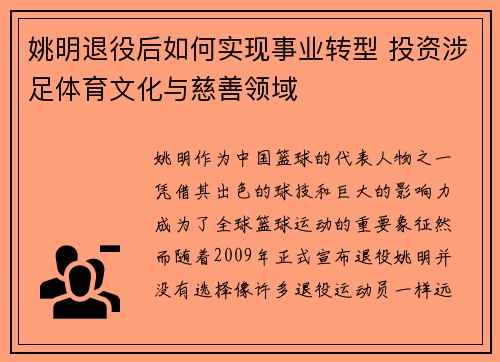 姚明退役后如何实现事业转型 投资涉足体育文化与慈善领域