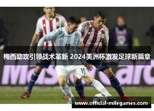 梅西助攻引领战术革新 2024美洲杯激发足球新篇章