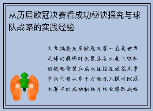 从历届欧冠决赛看成功秘诀探究与球队战略的实践经验