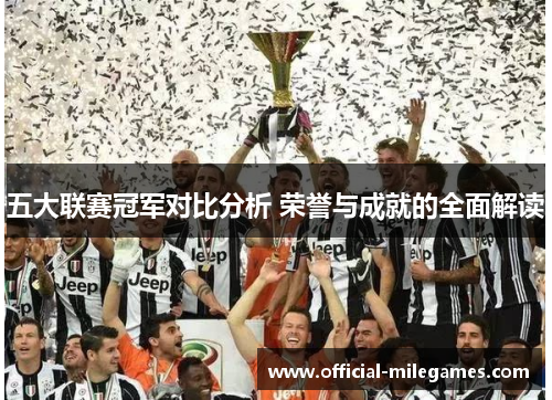 五大联赛冠军对比分析 荣誉与成就的全面解读