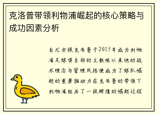 克洛普带领利物浦崛起的核心策略与成功因素分析