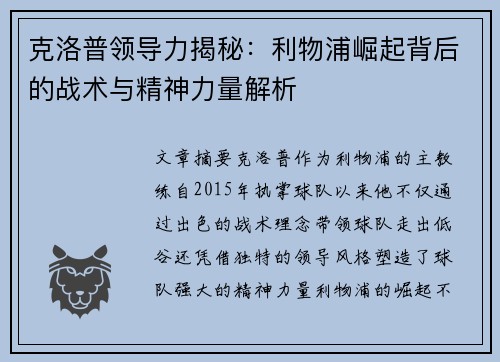 克洛普领导力揭秘：利物浦崛起背后的战术与精神力量解析