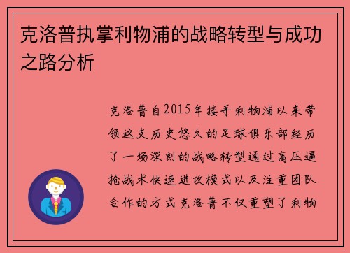 克洛普执掌利物浦的战略转型与成功之路分析