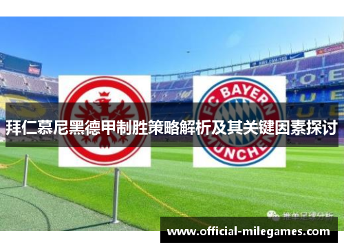 拜仁慕尼黑德甲制胜策略解析及其关键因素探讨
