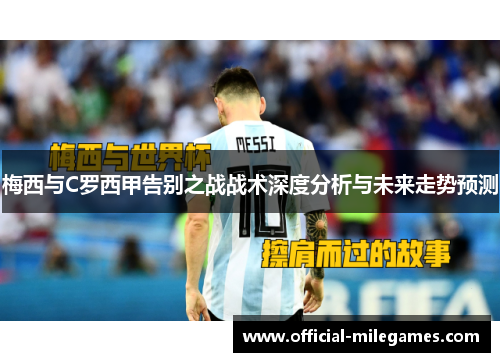 梅西与C罗西甲告别之战战术深度分析与未来走势预测
