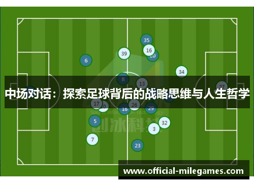 中场对话：探索足球背后的战略思维与人生哲学