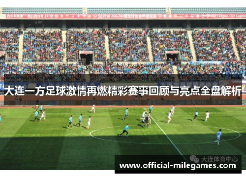 大连一方足球激情再燃精彩赛事回顾与亮点全盘解析