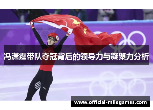 冯潇霆带队夺冠背后的领导力与凝聚力分析