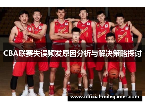 CBA联赛失误频发原因分析与解决策略探讨