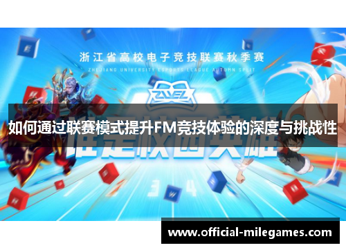 如何通过联赛模式提升FM竞技体验的深度与挑战性