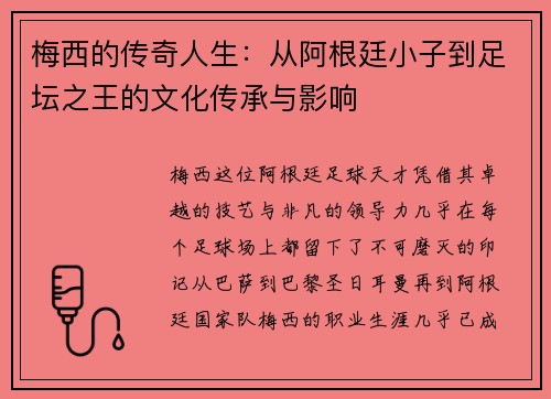 梅西的传奇人生：从阿根廷小子到足坛之王的文化传承与影响