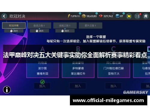 法甲巅峰对决五大关键事实助你全面解析赛事精彩看点