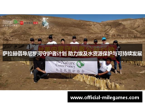 萨拉赫倡导尼罗河守护者计划 助力埃及水资源保护与可持续发展