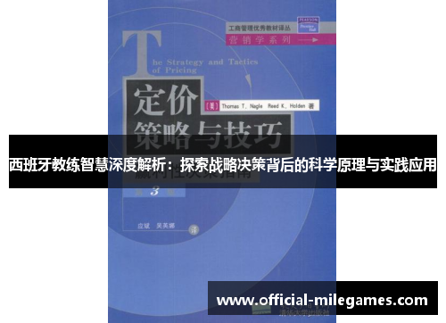 西班牙教练智慧深度解析：探索战略决策背后的科学原理与实践应用