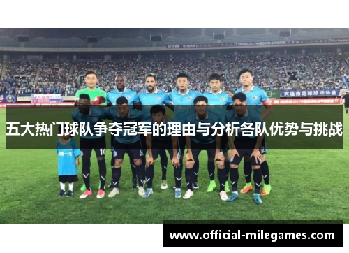 五大热门球队争夺冠军的理由与分析各队优势与挑战