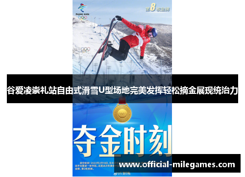 谷爱凌崇礼站自由式滑雪U型场地完美发挥轻松摘金展现统治力