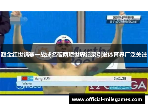 赵金红世锦赛一战成名破两项世界纪录引发体育界广泛关注