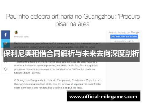 保利尼奥租借合同解析与未来去向深度剖析