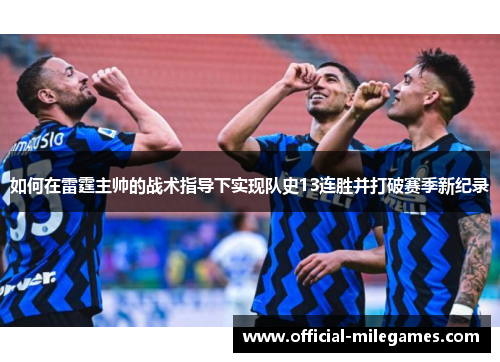 如何在雷霆主帅的战术指导下实现队史13连胜并打破赛季新纪录
