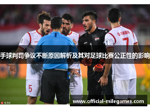 手球判罚争议不断原因解析及其对足球比赛公正性的影响