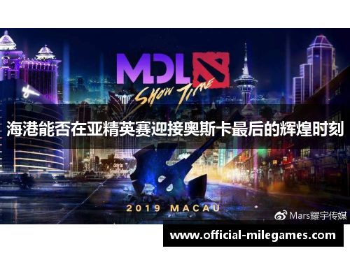海港能否在亚精英赛迎接奥斯卡最后的辉煌时刻