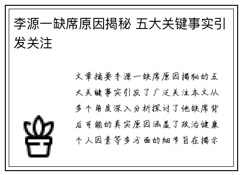 李源一缺席原因揭秘 五大关键事实引发关注