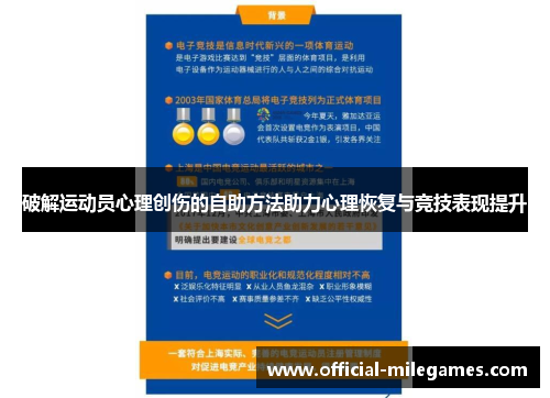 破解运动员心理创伤的自助方法助力心理恢复与竞技表现提升