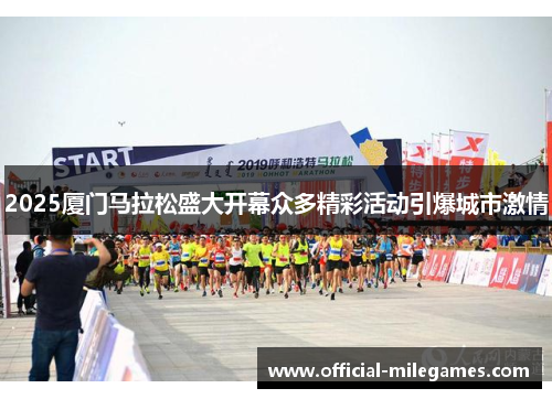 2025厦门马拉松盛大开幕众多精彩活动引爆城市激情