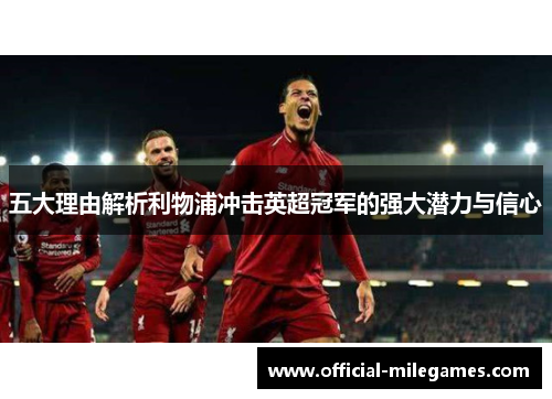 五大理由解析利物浦冲击英超冠军的强大潜力与信心