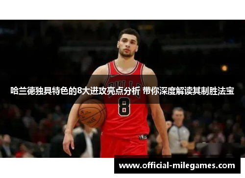 哈兰德独具特色的8大进攻亮点分析 带你深度解读其制胜法宝