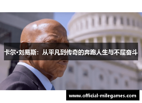 卡尔·刘易斯：从平凡到传奇的奔跑人生与不屈奋斗