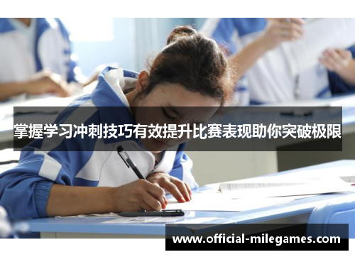 掌握学习冲刺技巧有效提升比赛表现助你突破极限