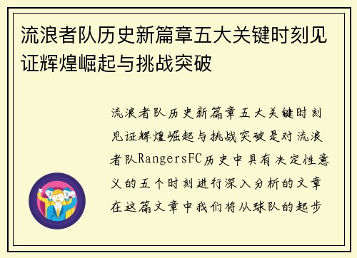 流浪者队历史新篇章五大关键时刻见证辉煌崛起与挑战突破