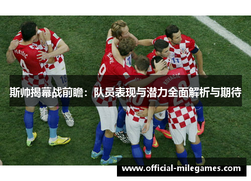 斯帅揭幕战前瞻：队员表现与潜力全面解析与期待