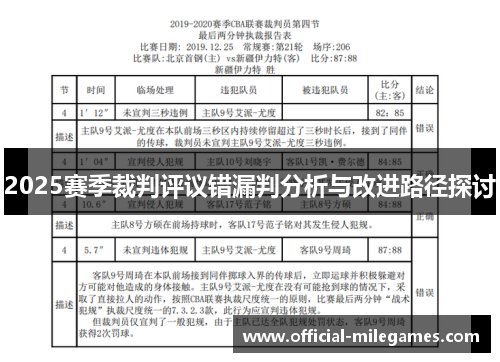 2025赛季裁判评议错漏判分析与改进路径探讨