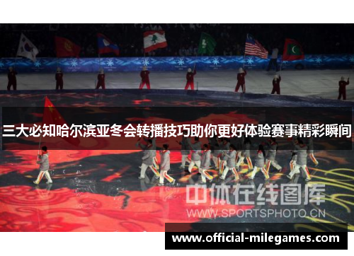 三大必知哈尔滨亚冬会转播技巧助你更好体验赛事精彩瞬间