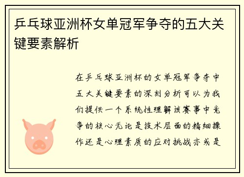 乒乓球亚洲杯女单冠军争夺的五大关键要素解析