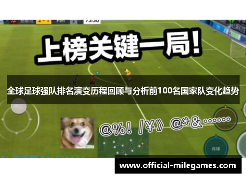 全球足球强队排名演变历程回顾与分析前100名国家队变化趋势