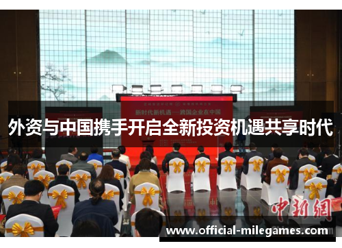 外资与中国携手开启全新投资机遇共享时代