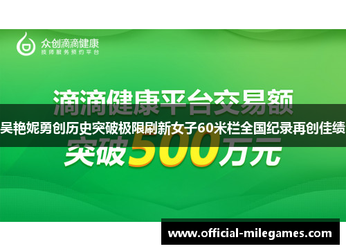 吴艳妮勇创历史突破极限刷新女子60米栏全国纪录再创佳绩