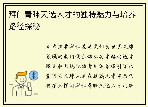 拜仁青睐天选人才的独特魅力与培养路径探秘