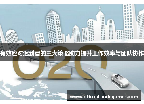 有效应对迟到者的三大策略助力提升工作效率与团队协作